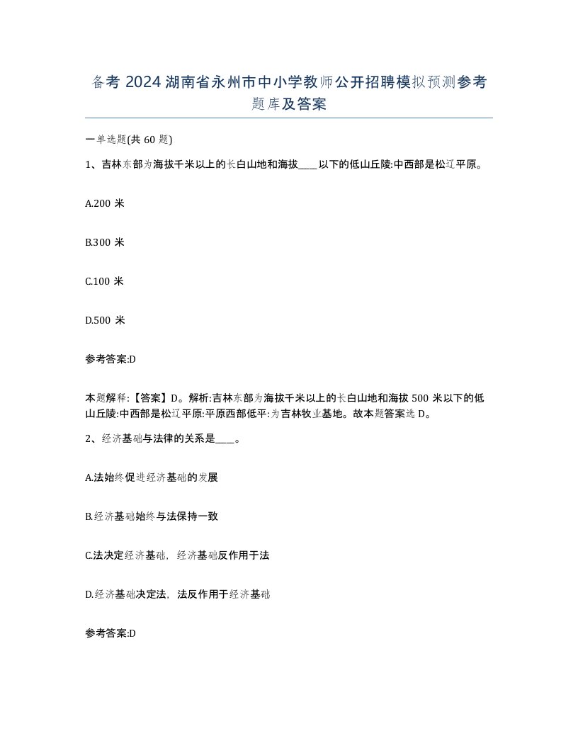 备考2024湖南省永州市中小学教师公开招聘模拟预测参考题库及答案