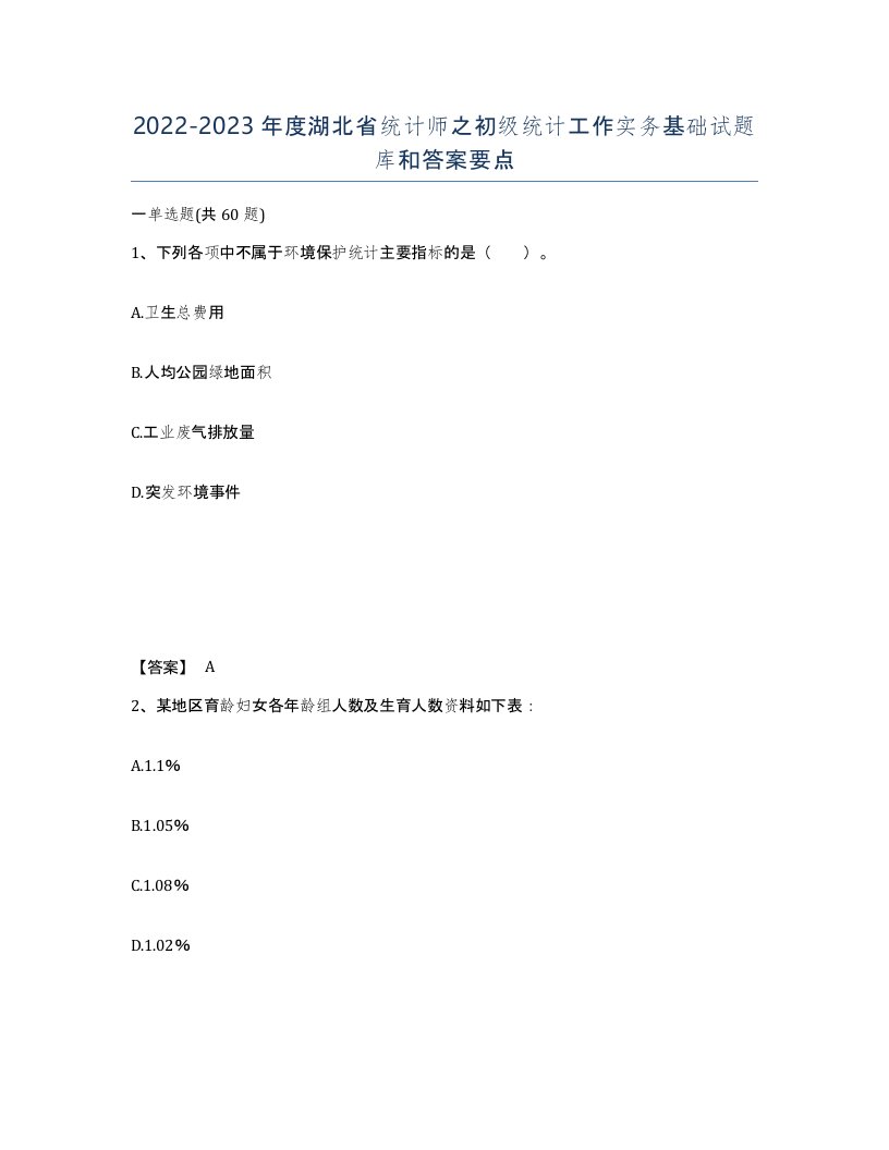 2022-2023年度湖北省统计师之初级统计工作实务基础试题库和答案要点