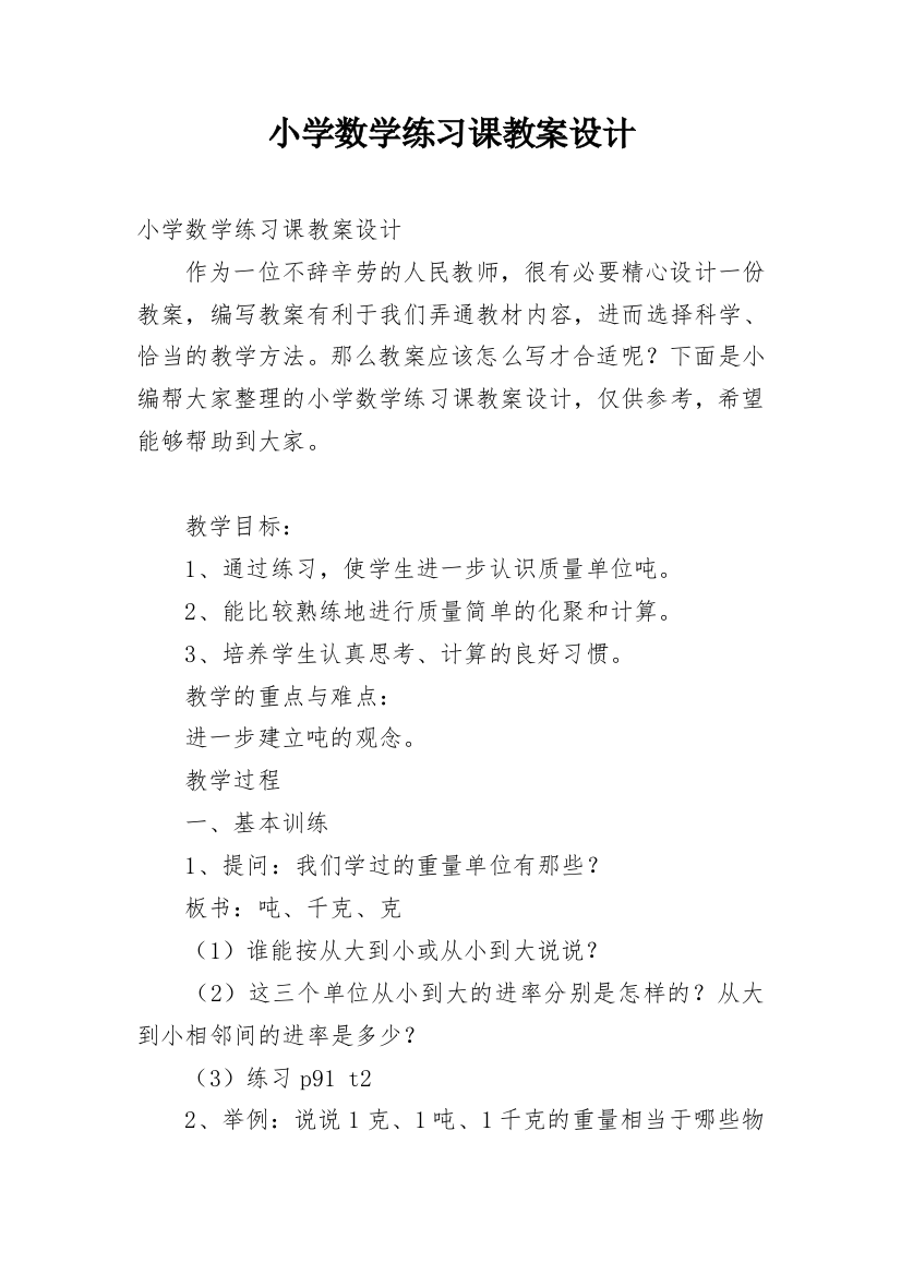 小学数学练习课教案设计