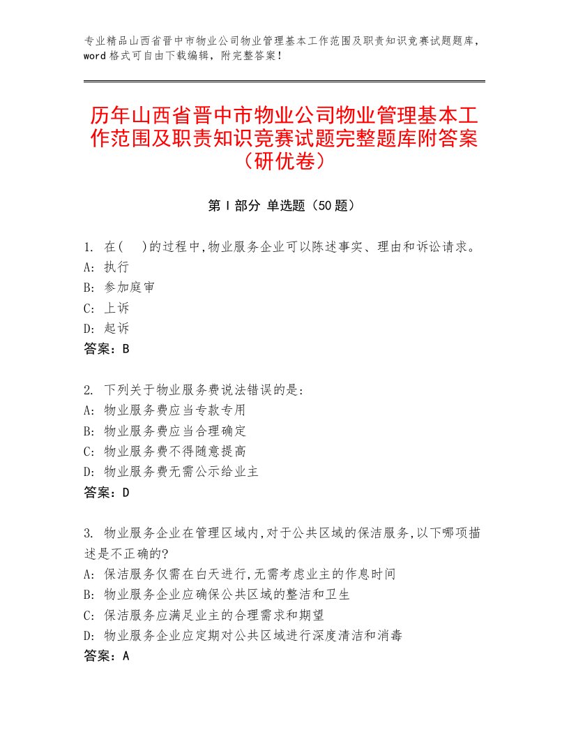 历年山西省晋中市物业公司物业管理基本工作范围及职责知识竞赛试题完整题库附答案（研优卷）