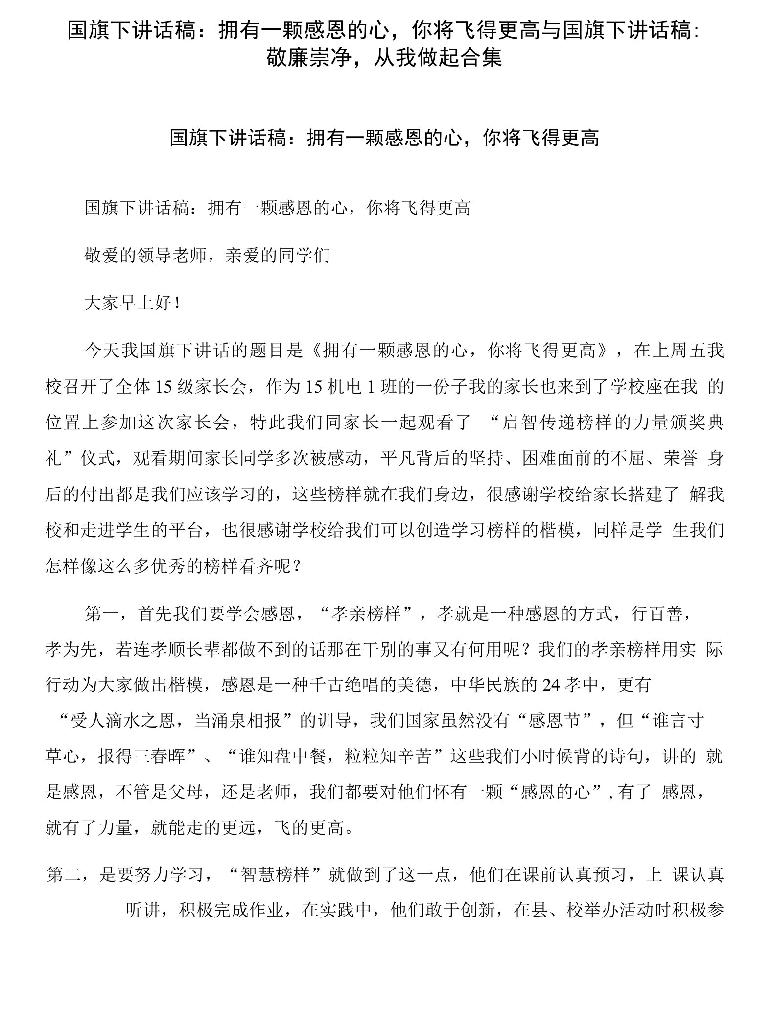 国旗下讲话稿：拥有一颗感恩的心，你将飞得更高与国旗下讲话稿：敬廉崇净，从我做起合集