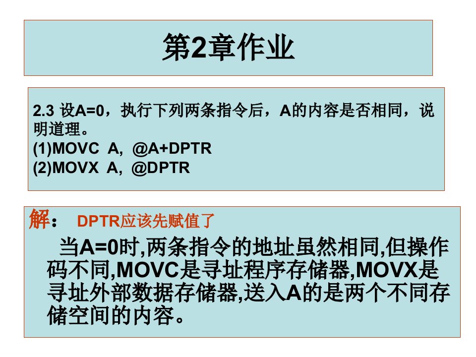 (单片机及接口技术)2章作业