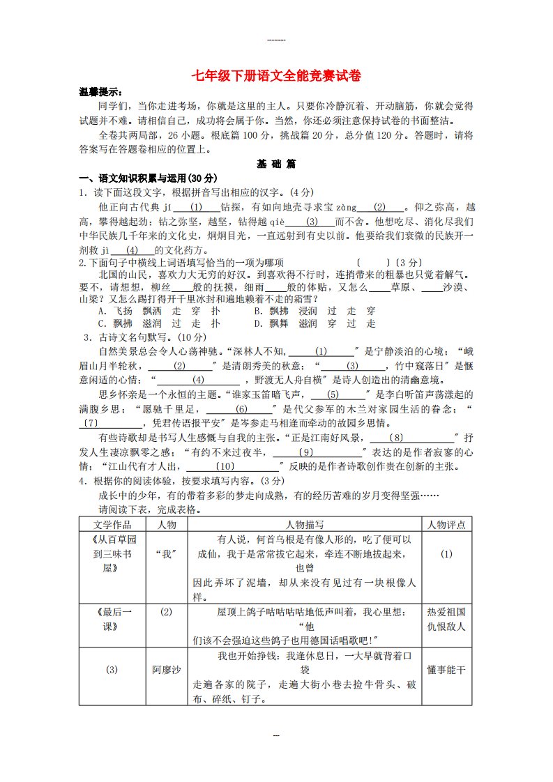 （2023年整理）七年级下册语文全能竞赛试卷