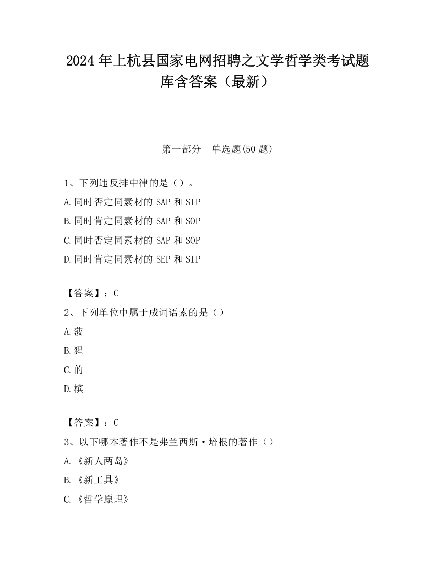 2024年上杭县国家电网招聘之文学哲学类考试题库含答案（最新）