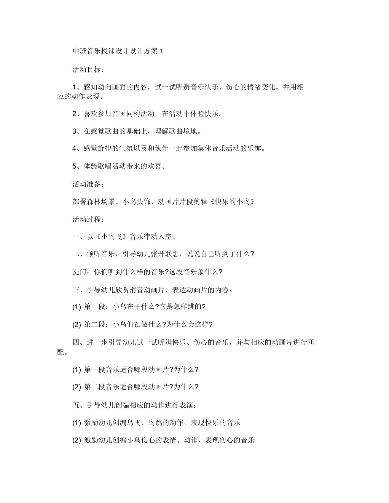 中班音乐教案设计方案精选合集