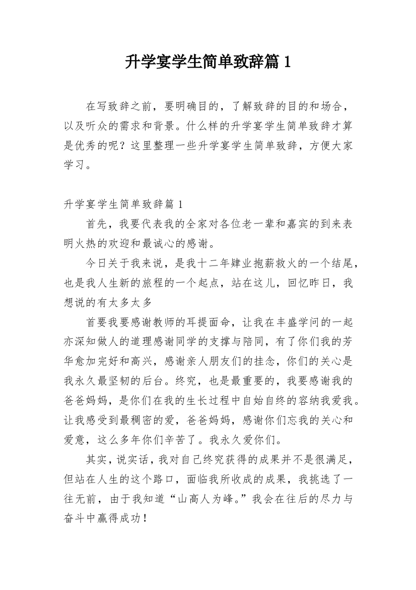 升学宴学生简单致辞篇1