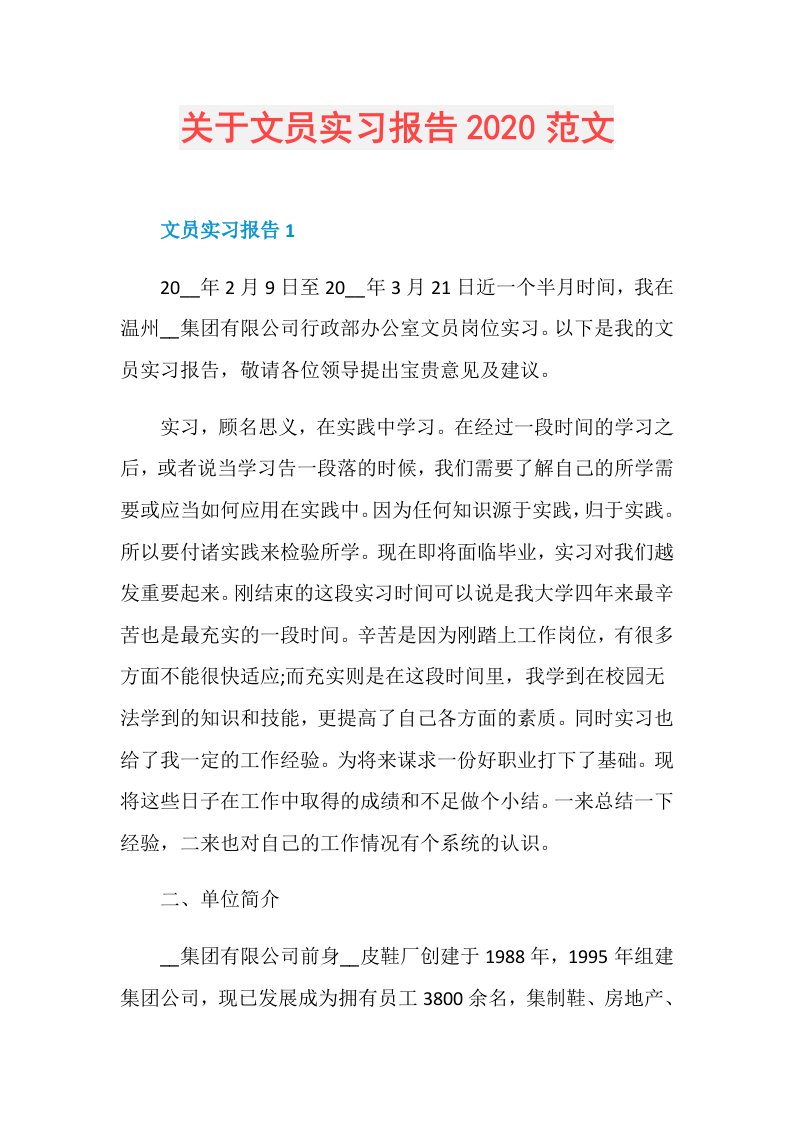 关于文员实习报告范文