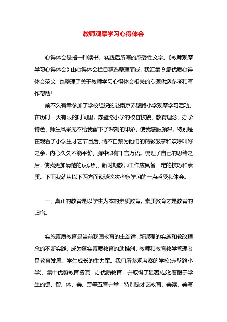 教师观摩学习心得体会