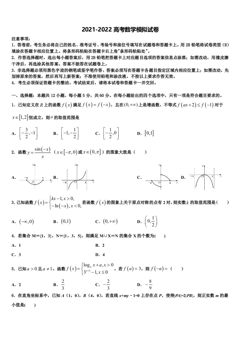 2022年福建师范大学附属中学高三3月份第一次模拟考试数学试卷含解析