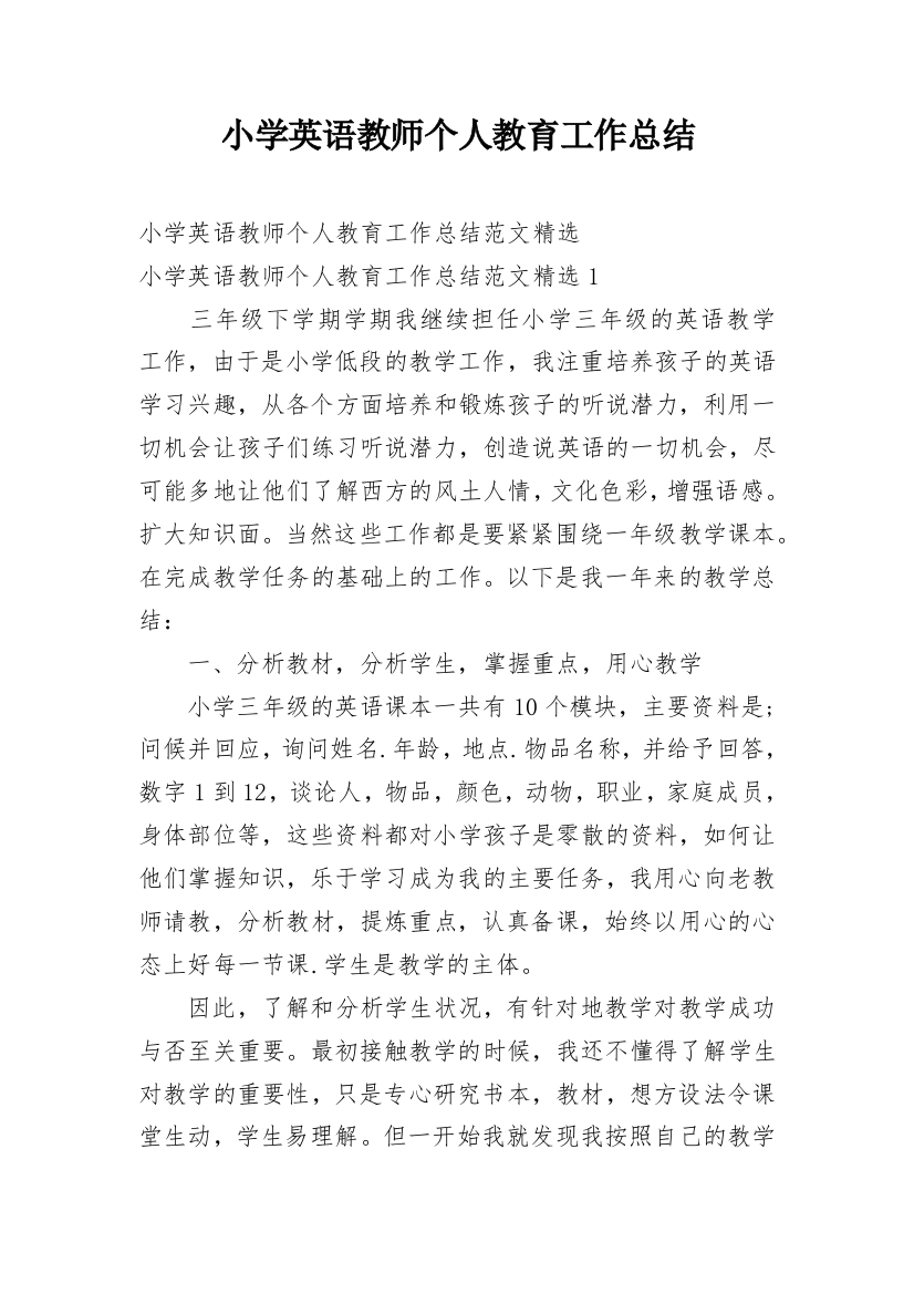 小学英语教师个人教育工作总结