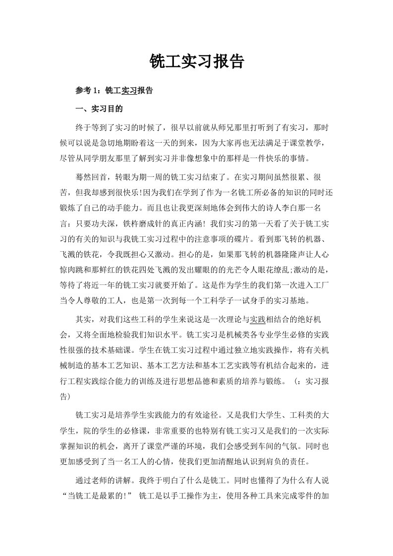 铣工实习报告