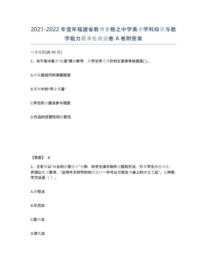 2021-2022年度年福建省教师资格之中学美术学科知识与教学能力题库检测试卷A卷附答案