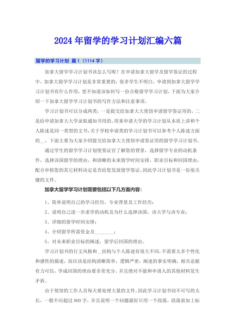 2024年留学的学习计划汇编六篇