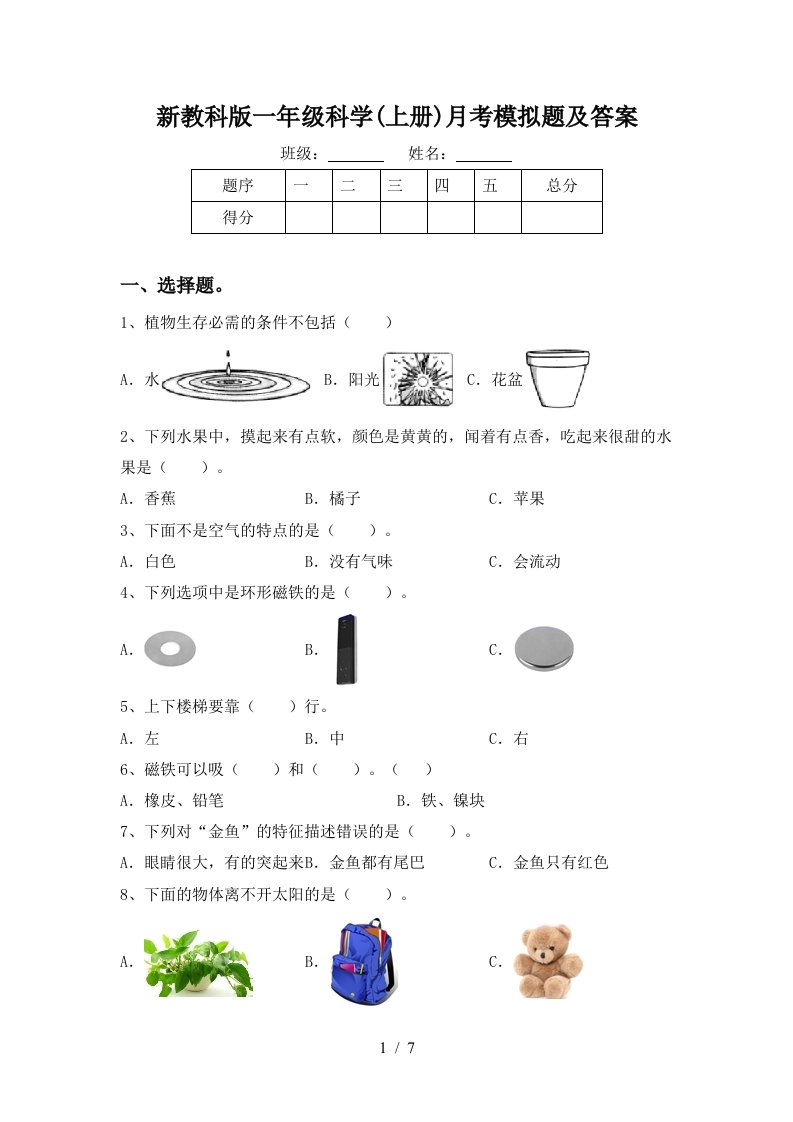 新教科版一年级科学上册月考模拟题及答案