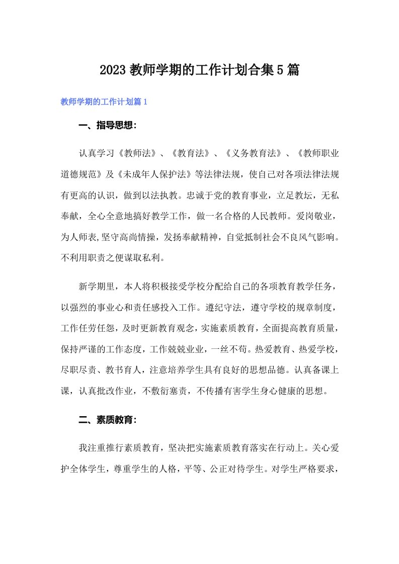 2023教师学期的工作计划合集5篇