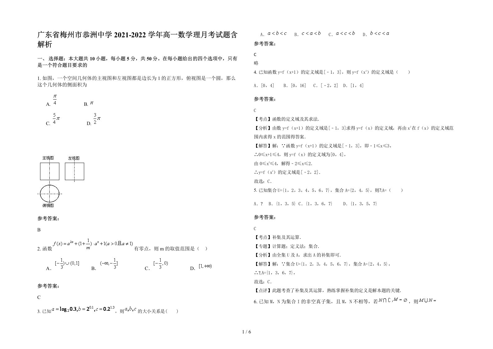 广东省梅州市恭洲中学2021-2022学年高一数学理月考试题含解析