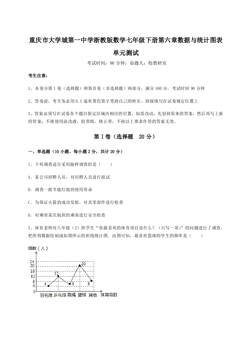 重难点解析重庆市大学城第一中学浙教版数学七年级下册第六章数据与统计图表单元测试练习题（含答案解析）