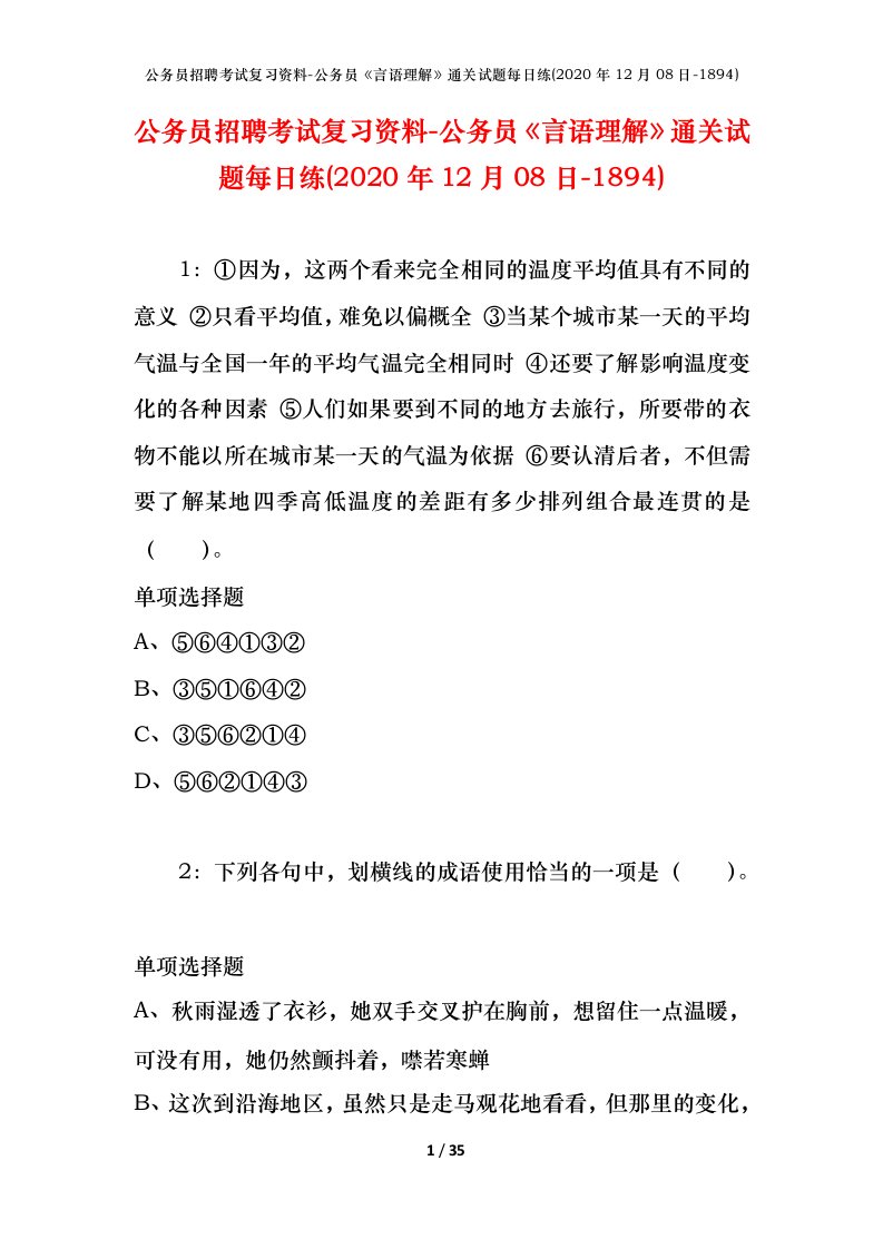 公务员招聘考试复习资料-公务员言语理解通关试题每日练2020年12月08日-1894