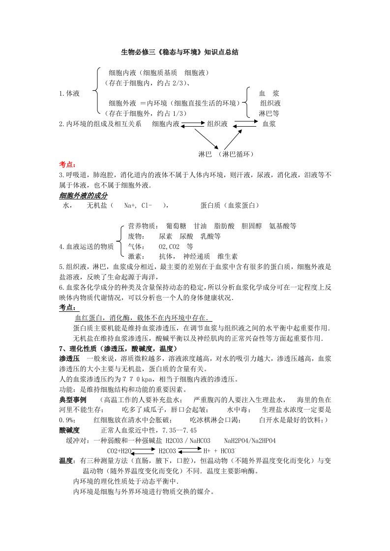 人教版高中生物必修三会考知识点