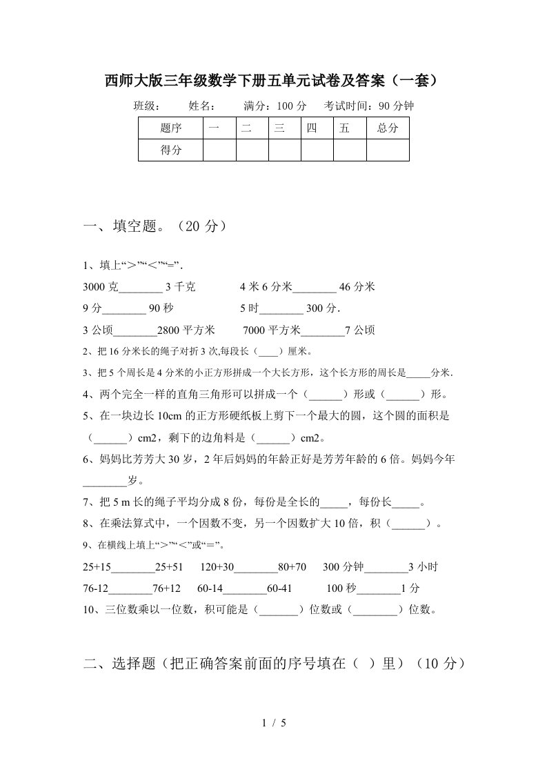 西师大版三年级数学下册五单元试卷及答案一套