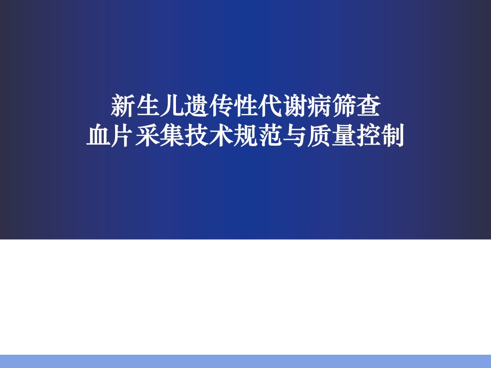 新筛采血技术培训ppt课件