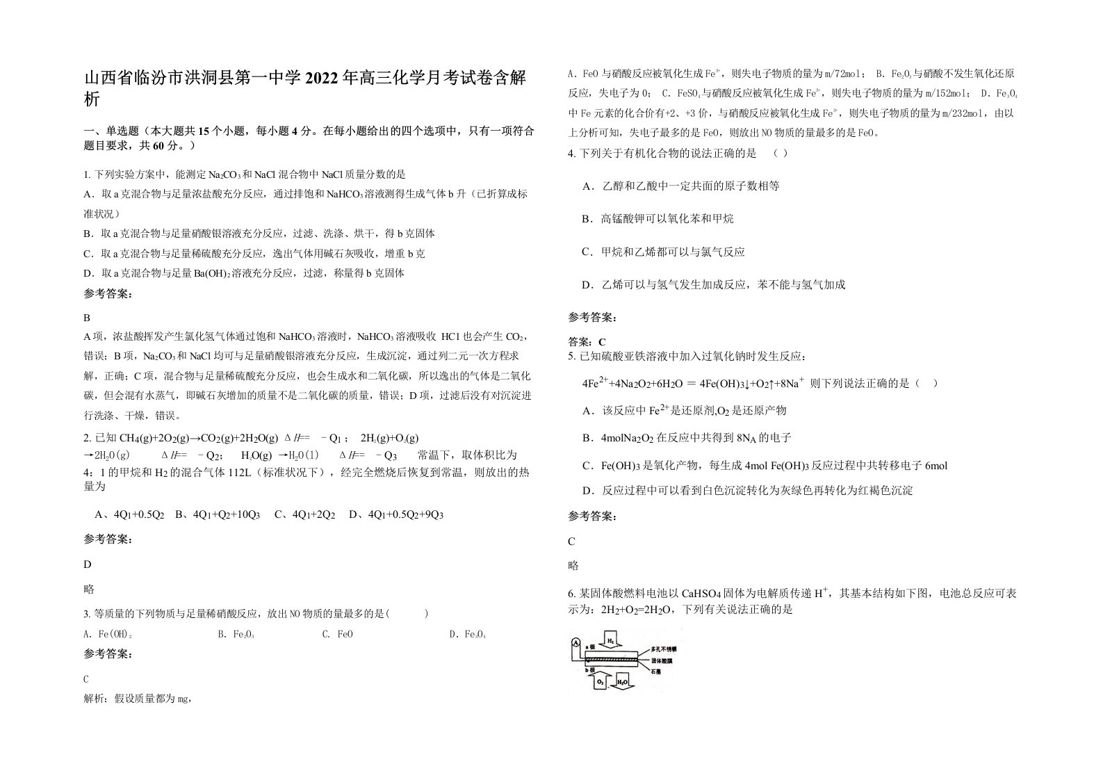 山西省临汾市洪洞县第一中学2022年高三化学月考试卷含解析