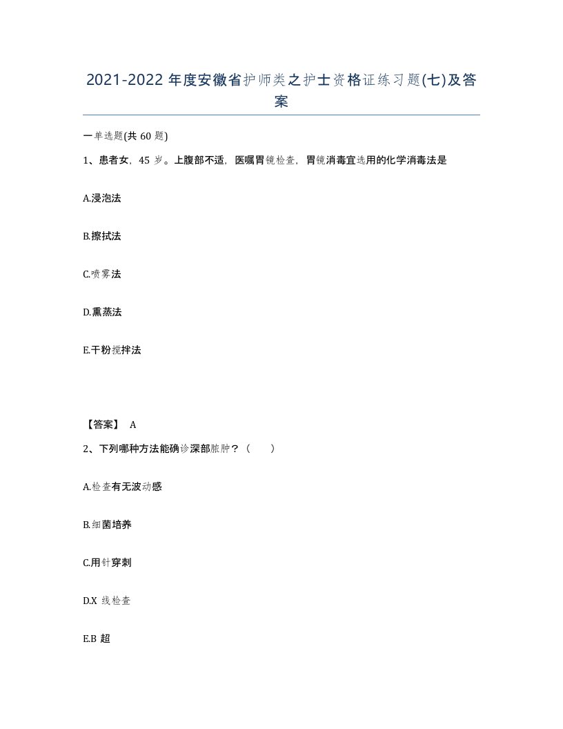 2021-2022年度安徽省护师类之护士资格证练习题七及答案