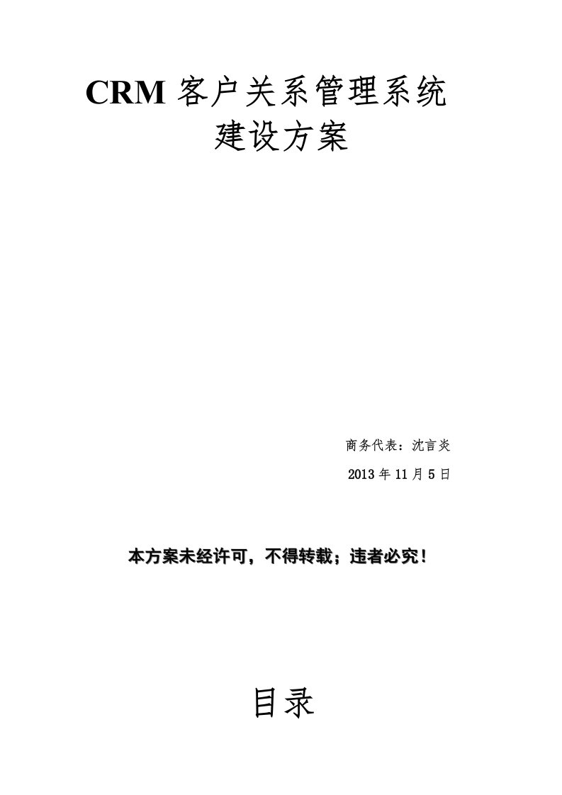 CRM客户关系管理系统建设方案(完整版)