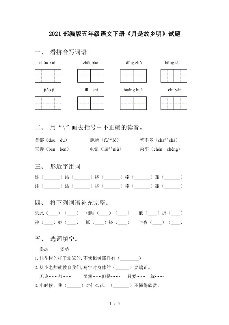 2021部编版五年级语文下册月是故乡明试题