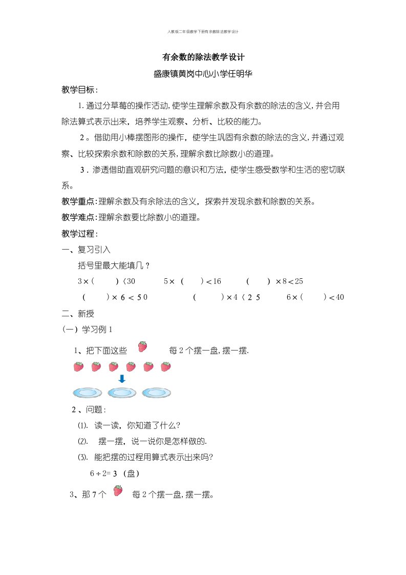 人教版二年级数学下册有余数除法教学设计