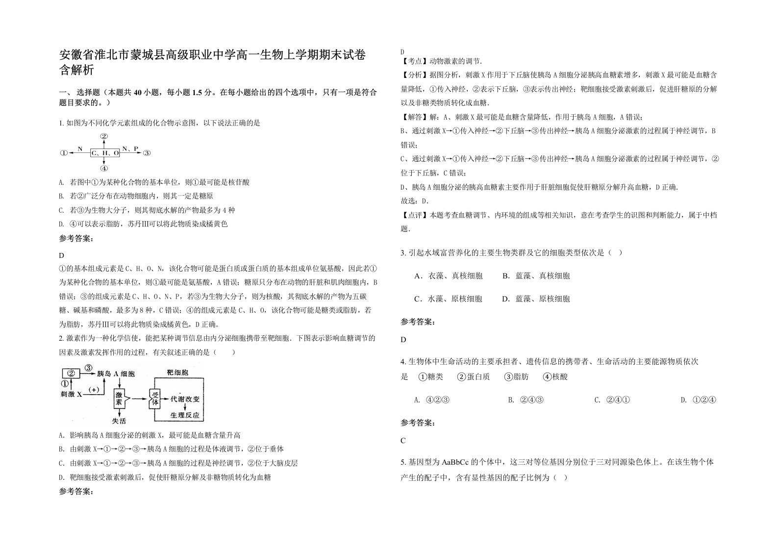 安徽省淮北市蒙城县高级职业中学高一生物上学期期末试卷含解析