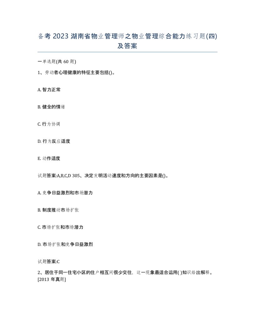 备考2023湖南省物业管理师之物业管理综合能力练习题四及答案