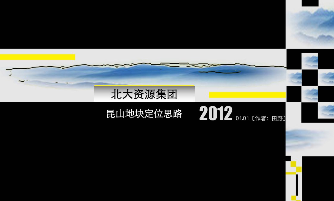 20XX年1月田野北大资源集昆山地块定位思路68p