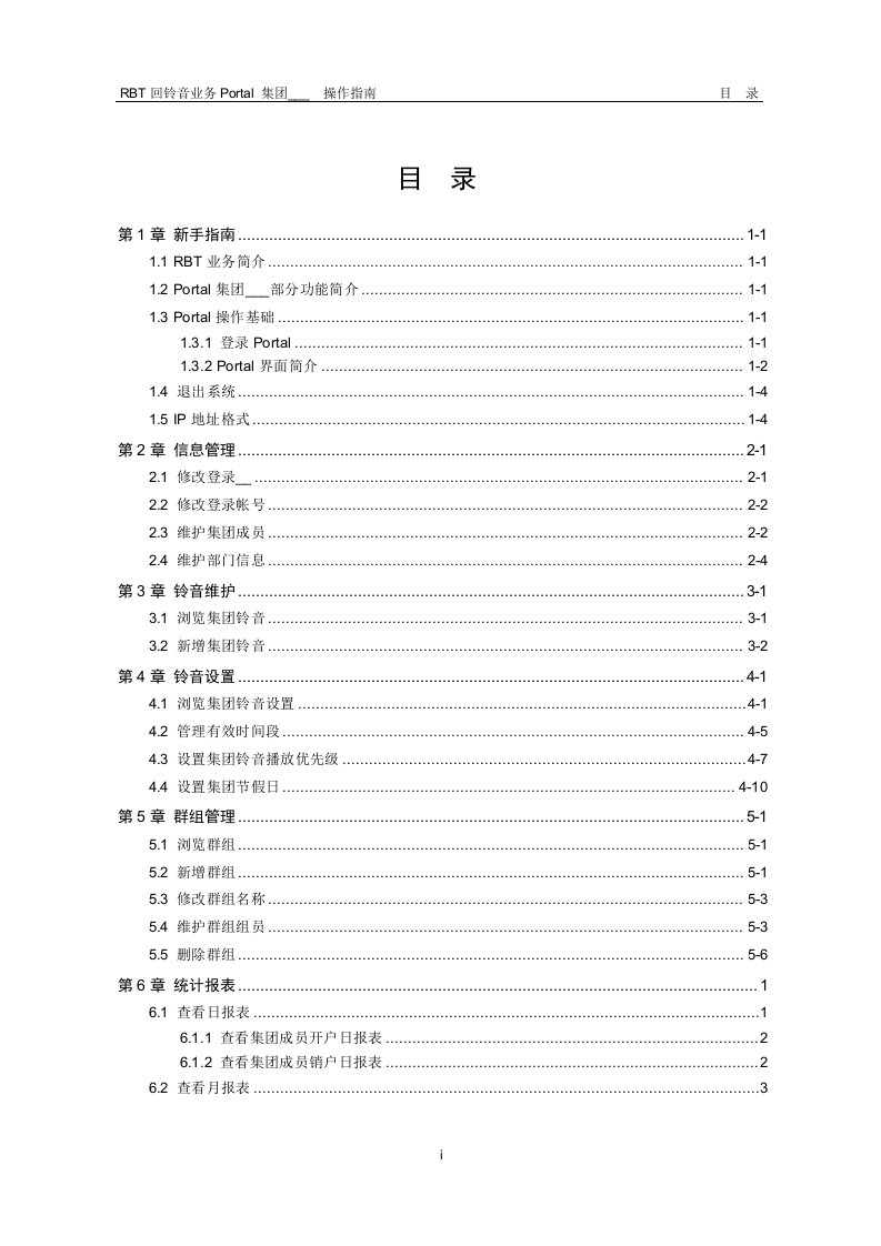 RBT回铃音业务Portal集团管理员操作指南