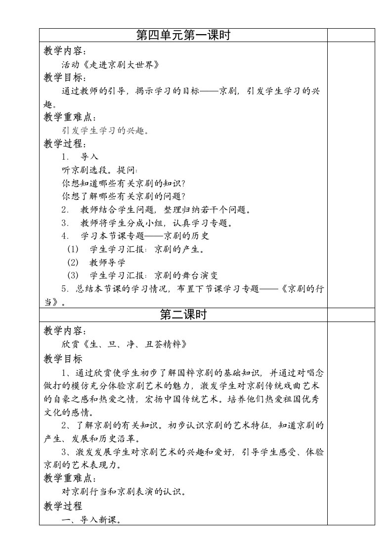 四年级音乐下册教案第四单元