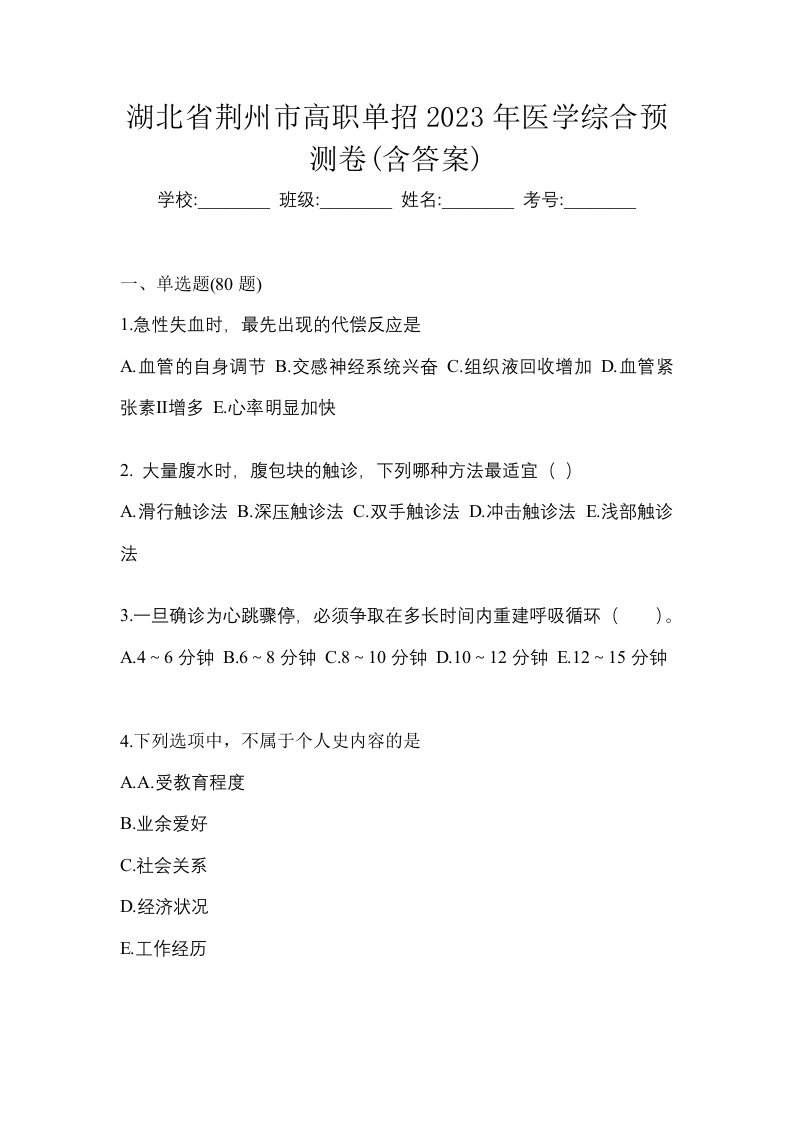 湖北省荆州市高职单招2023年医学综合预测卷含答案