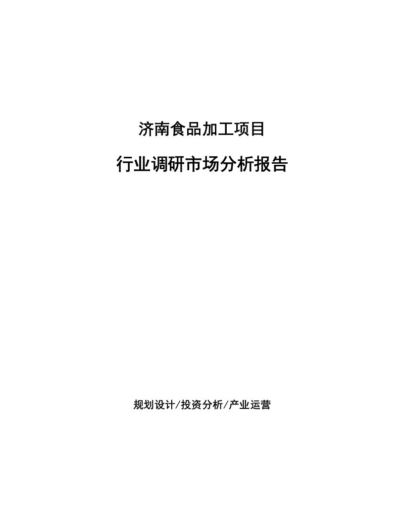 济南食品加工项目行业调研市场分析报告