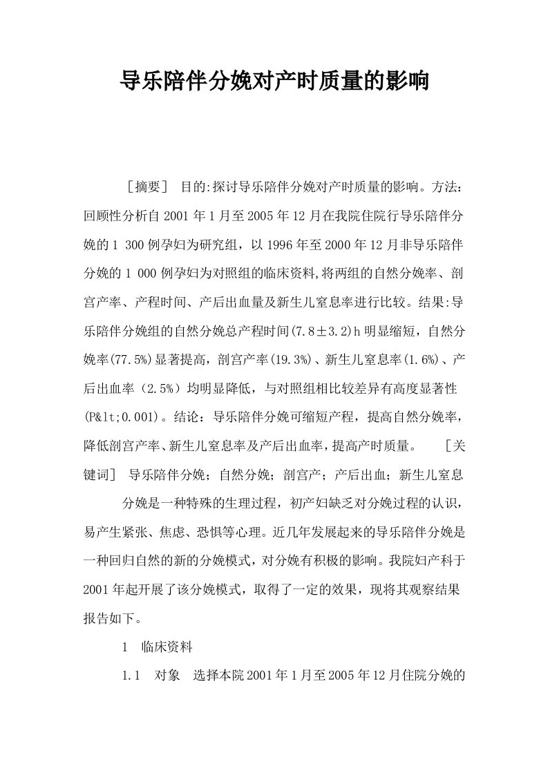 导乐陪伴分娩对产时质量的影响