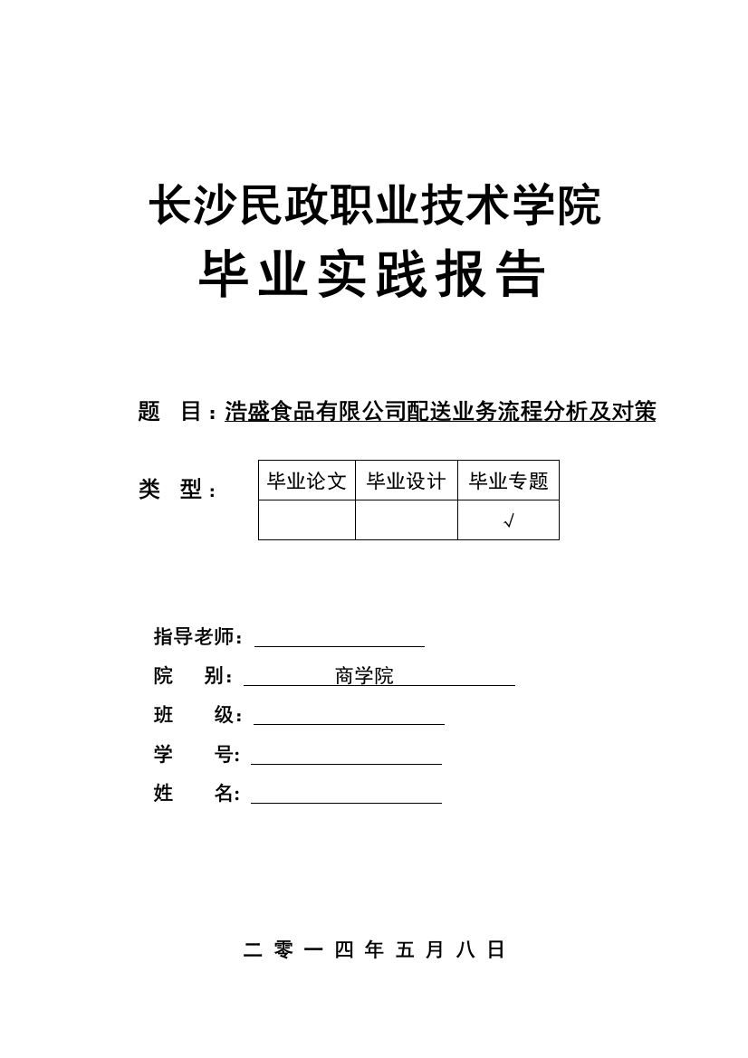 浩盛食品有限公司配送业务流程分析及对策毕业论文