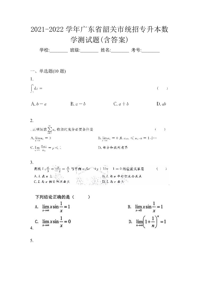 2021-2022学年广东省韶关市统招专升本数学测试题含答案