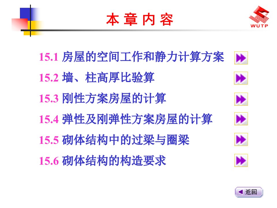 工程材料教学课件混合结构房屋墙柱设计