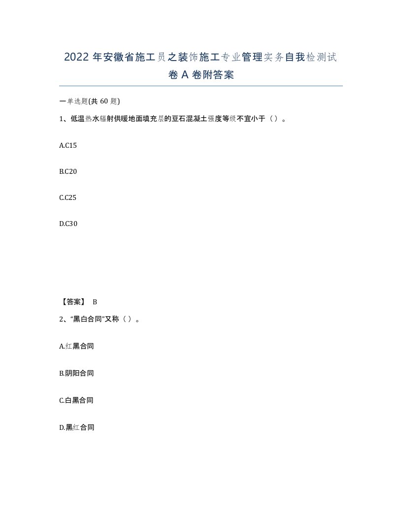 2022年安徽省施工员之装饰施工专业管理实务自我检测试卷A卷附答案