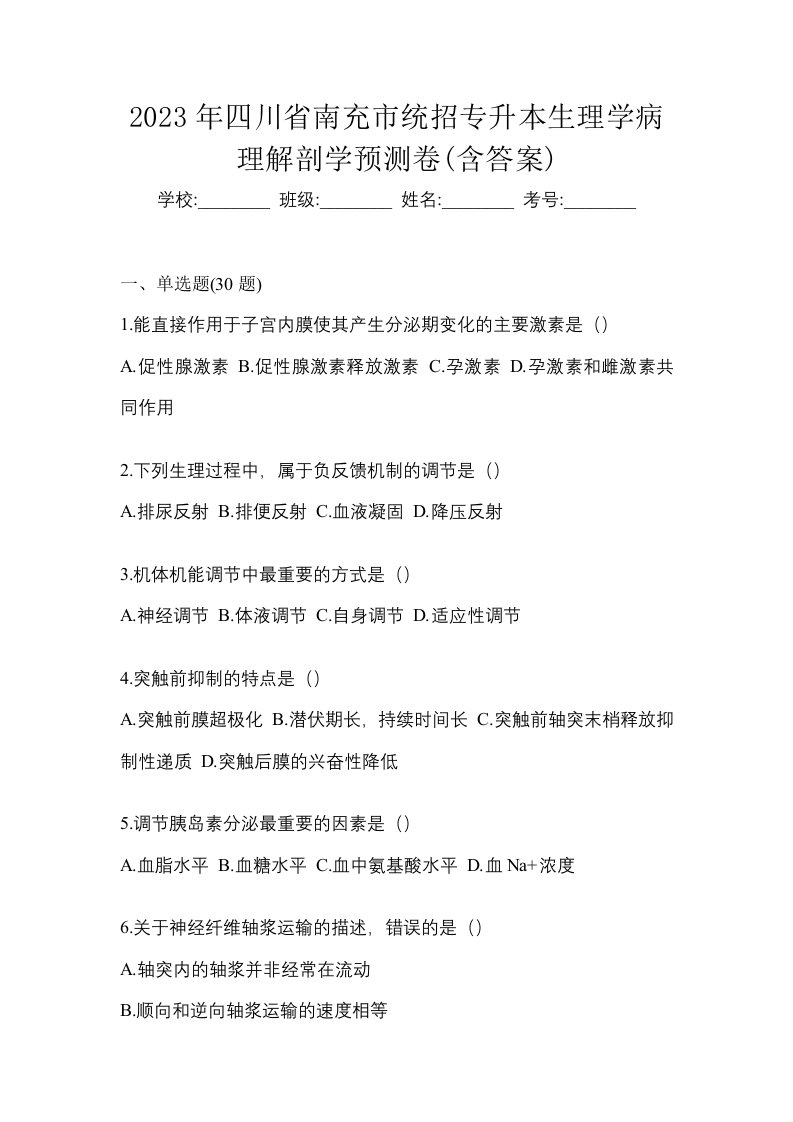 2023年四川省南充市统招专升本生理学病理解剖学预测卷含答案