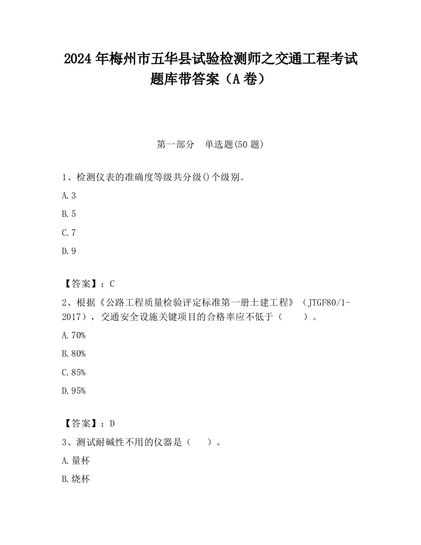 2024年梅州市五华县试验检测师之交通工程考试题库带答案（A卷）