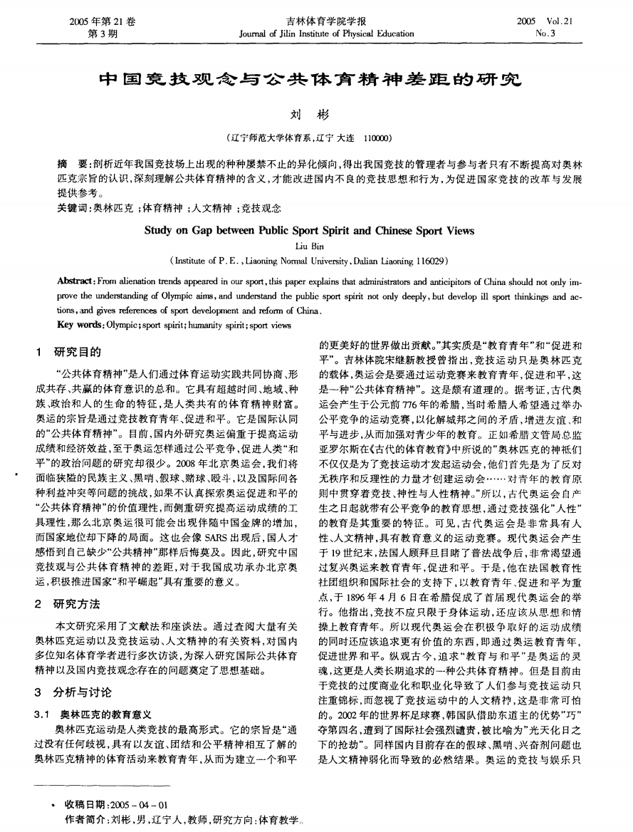 中国竞技观念与公共体育精神差距的研究