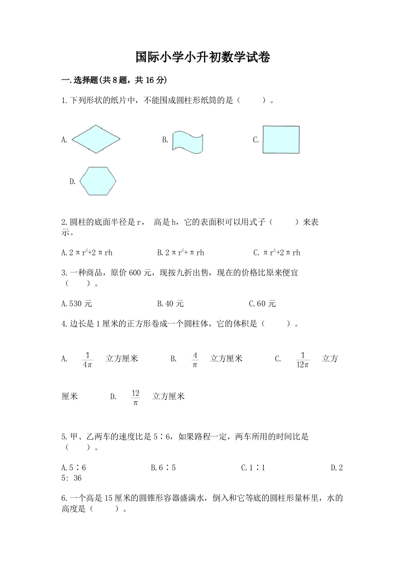 国际小学小升初数学试卷含答案【突破训练】