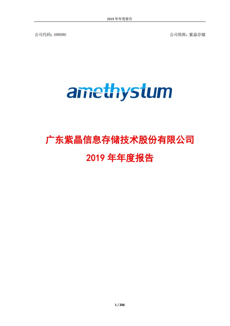 上交所-紫晶存储2019年年度报告-20200422