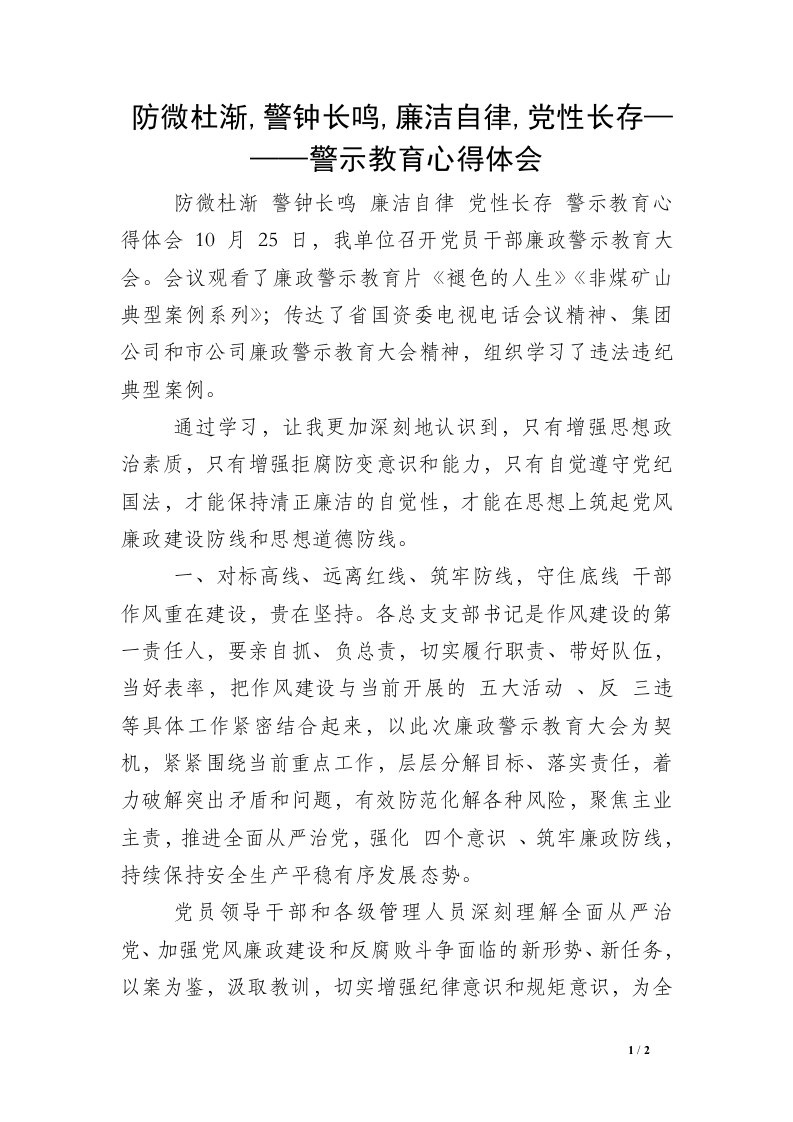 防微杜渐,警钟长鸣,廉洁自律,党性长存———警示教育心得体会