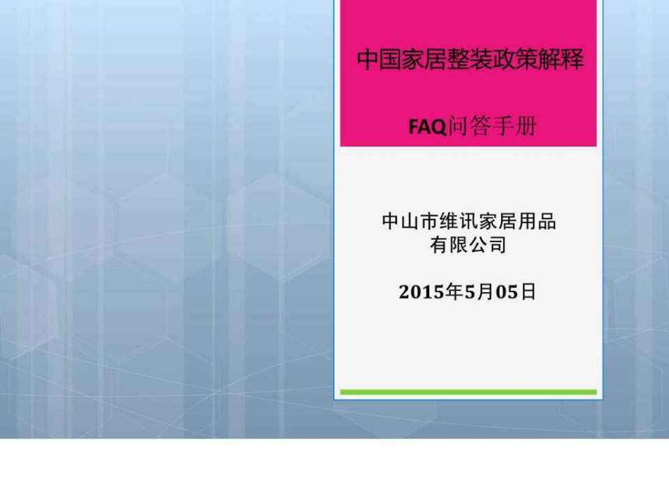 中国家居整装政策解释.ppt