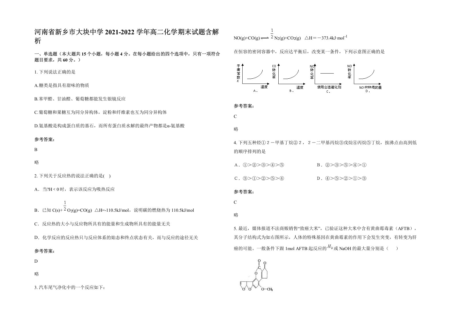 河南省新乡市大块中学2021-2022学年高二化学期末试题含解析